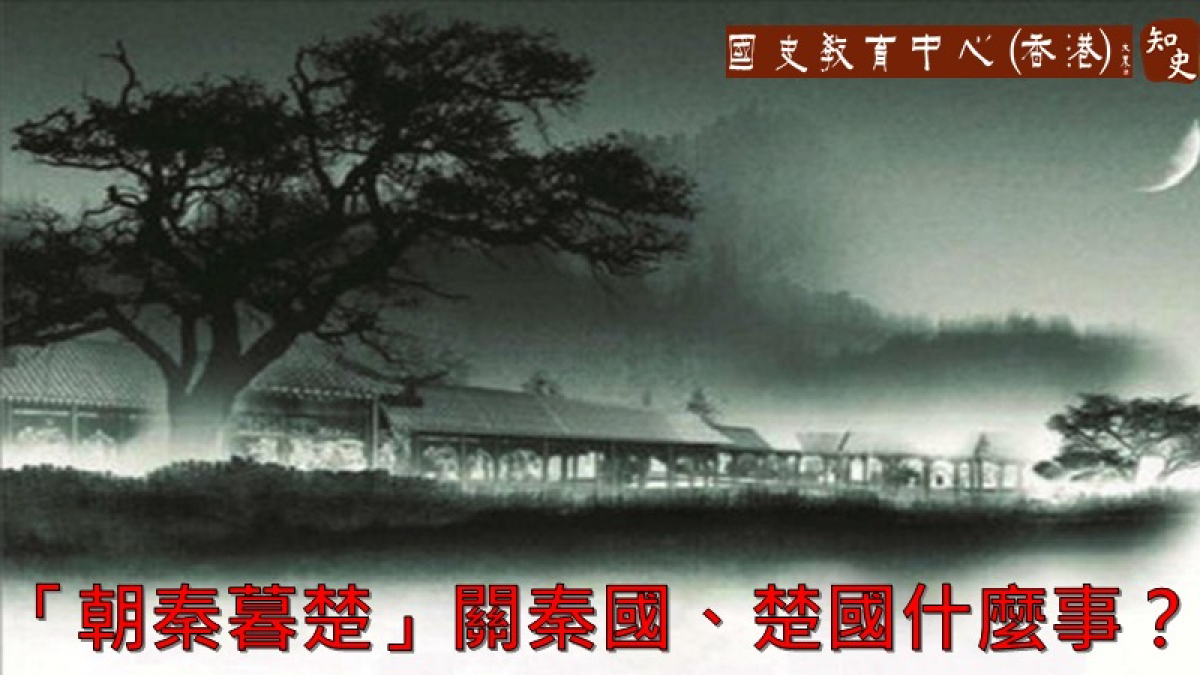 「朝秦暮楚」也是形容反覆無常的，它和秦國、楚國有什麼關係？